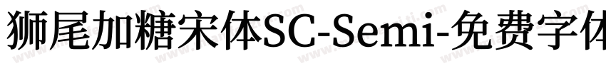 狮尾加糖宋体SC-Semi字体转换