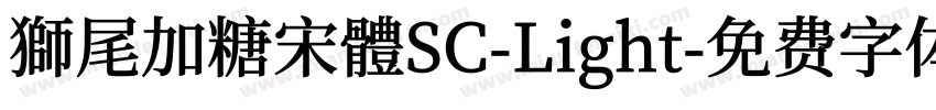 獅尾加糖宋體SC-Light字体转换