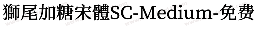 獅尾加糖宋體SC-Medium字体转换