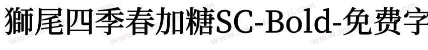 獅尾四季春加糖SC-Bold字体转换