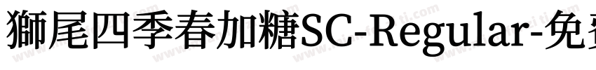 獅尾四季春加糖SC-Regular字体转换