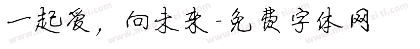 一起爱，向未来字体转换
