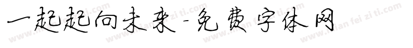一起起向未来字体转换