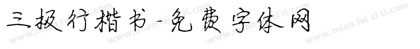 三极行楷书字体转换
