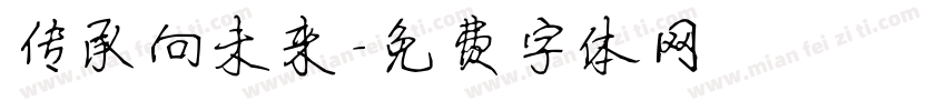 传承向未来字体转换