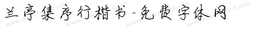 兰亭集序行楷书字体转换
