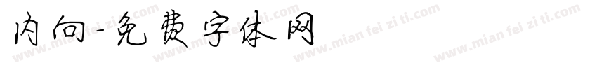 内向字体转换