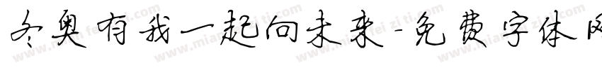冬奥有我一起向未来字体转换