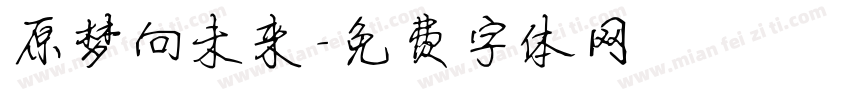 原梦向未来字体转换
