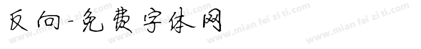 反向字体转换