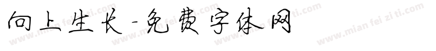 向上生长字体转换