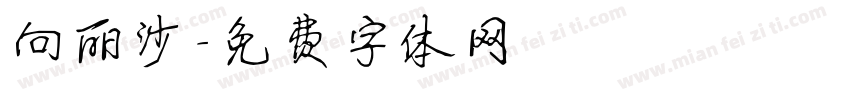向丽沙字体转换