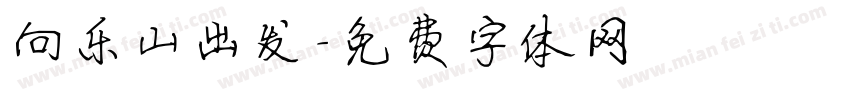 向乐山出发字体转换