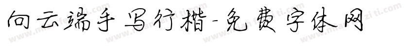 向云端手写行楷字体转换