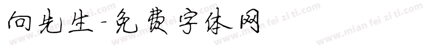 向先生字体转换