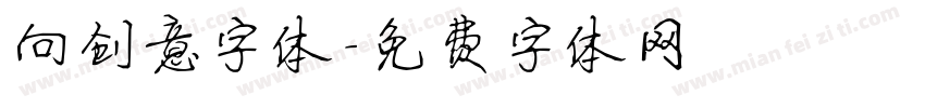 向创意字体字体转换