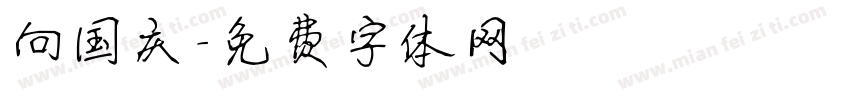 向国庆字体转换