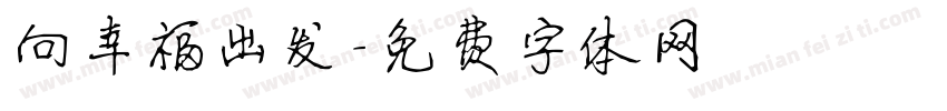 向幸福出发字体转换