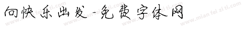 向快乐出发字体转换