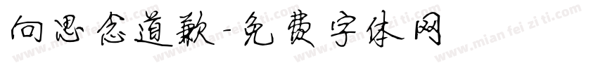 向思念道歉字体转换