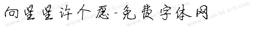 向星星许个愿字体转换