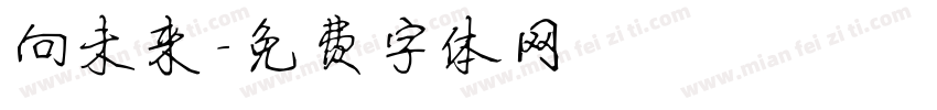 向未来字体转换