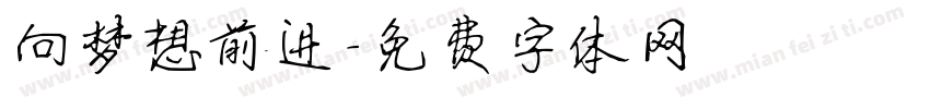 向梦想前进字体转换