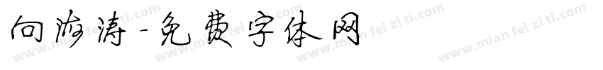 向海涛字体转换