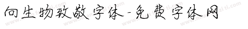 向生物致敬字体字体转换