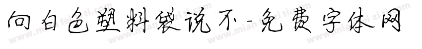 向白色塑料袋说不字体转换