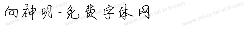 向神明字体转换