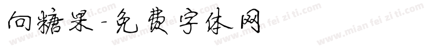 向糖果字体转换