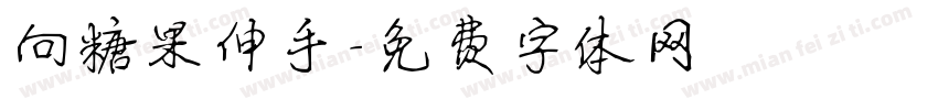 向糖果伸手字体转换