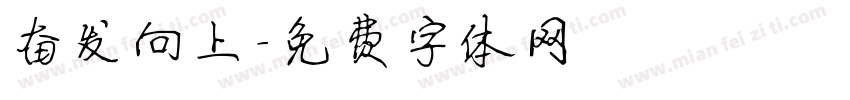 奋发向上字体转换