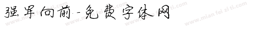 强军向前字体转换