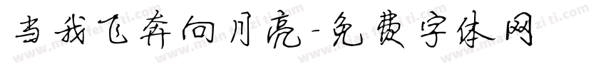 当我飞奔向月亮字体转换