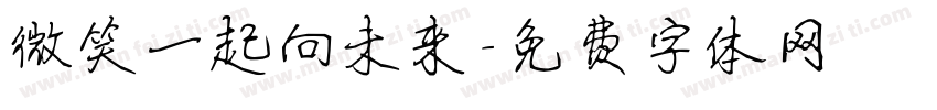 微笑一起向未来字体转换