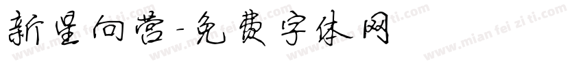 新星向营字体转换