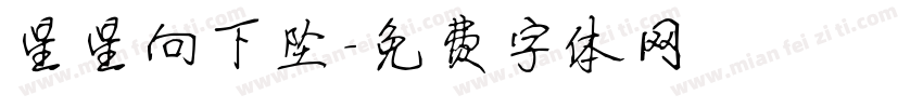 星星向下坠字体转换
