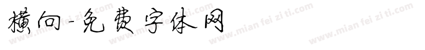 横向字体转换