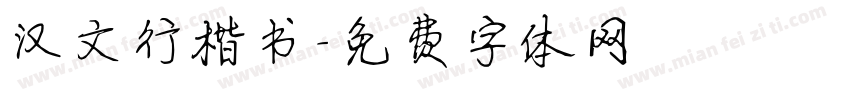 汉文行楷书字体转换