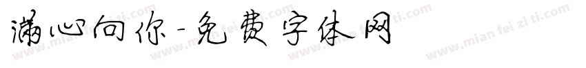 满心向你字体转换