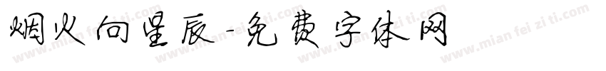 烟火向星辰字体转换
