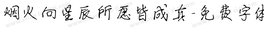 烟火向星辰所愿皆成真字体转换