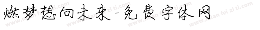 燃梦想向未来字体转换
