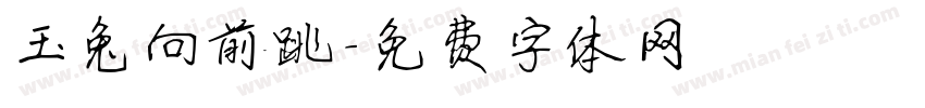 玉兔向前跳字体转换