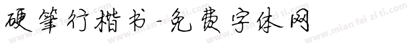 硬笔行楷书字体转换