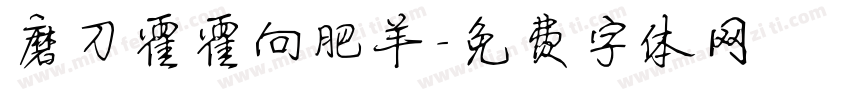 磨刀霍霍向肥羊字体转换
