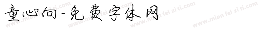 童心向字体转换