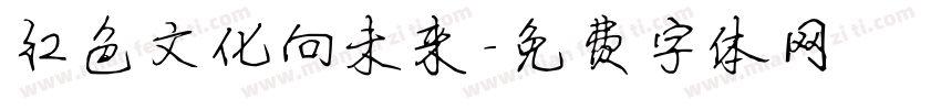 红色文化向未来字体转换